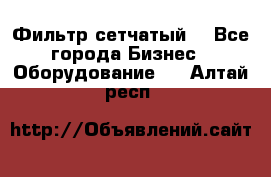 Фильтр сетчатый. - Все города Бизнес » Оборудование   . Алтай респ.